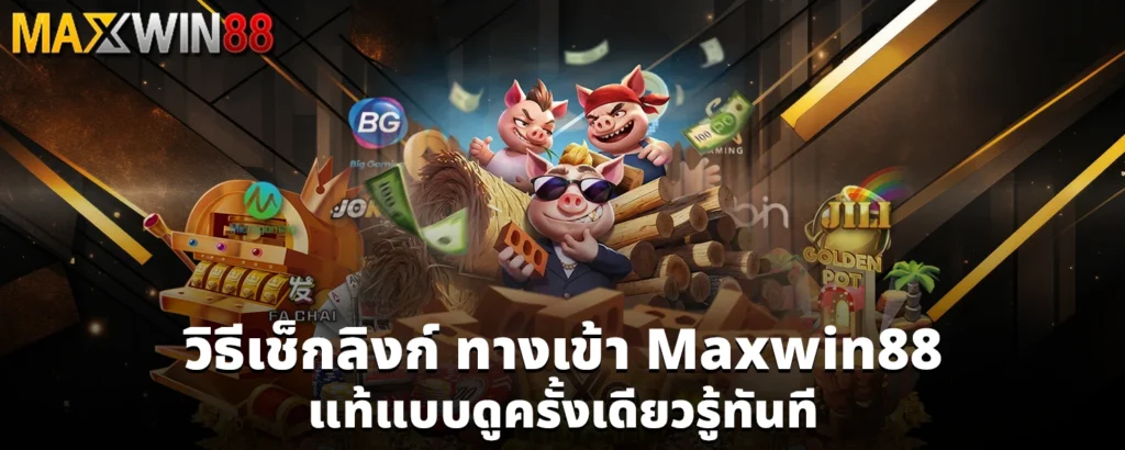 ทางเข้า Maxwin88